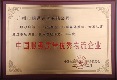 明通中國服務質量優(yōu)秀企業(yè)
