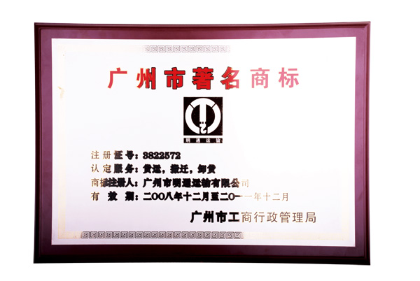 明通廣州市著名商標
