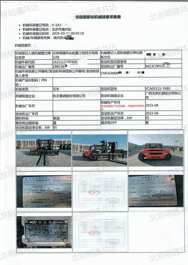 叉車(chē)非道路移動(dòng)機(jī)械信息采集表參考樣本